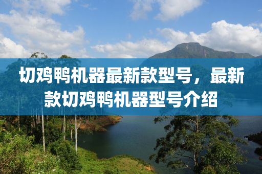 切雞鴨機器最新款型號，最新款切雞鴨機器型號介紹