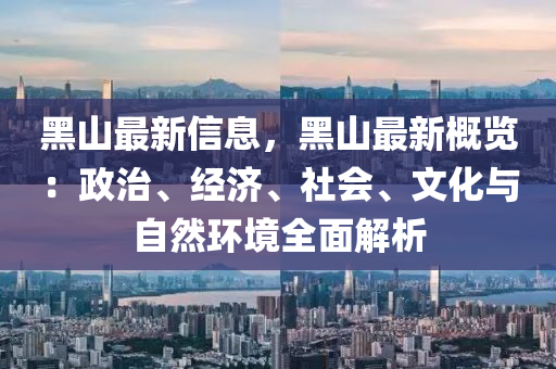 黑山最新信息，黑山最新概覽：政治、經(jīng)濟(jì)、社會(huì)、文化與自然環(huán)境全面解析