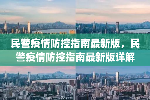 民警疫情防控指南最新版，民警疫情防控指南最新版詳解