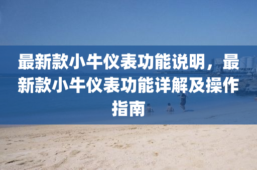 最新款小牛儀表功能說明，最新款小牛儀表功能詳解及操作指南