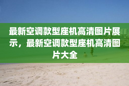 最新空調款型座機高清圖片展示，最新空調款型座機高清圖片大全