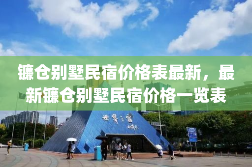 鐮倉別墅民宿價格表最新，最新鐮倉別墅民宿價格一覽表