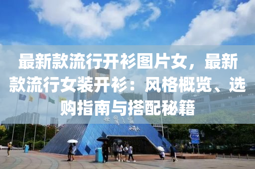 最新款流行開衫圖片女，最新款流行女裝開衫：風格概覽、選購指南與搭配秘籍