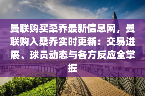 曼聯(lián)購買桑喬最新信息網(wǎng)，曼聯(lián)購入桑喬實時更新：交易進展、球員動態(tài)與各方反應(yīng)全掌握