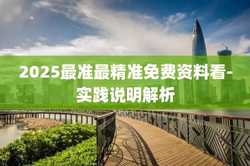 2025最準最精準免費資料看-實踐說明解析