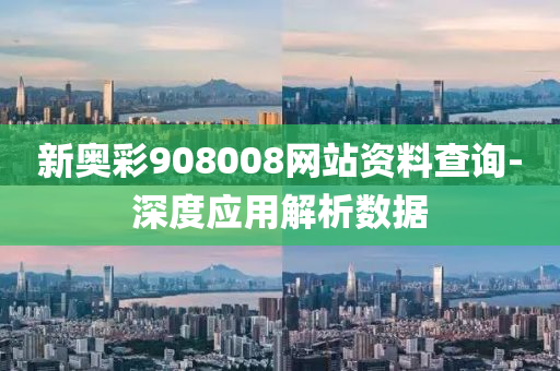 新奧彩908008網(wǎng)站資料查詢(xún)-深度應(yīng)用解析數(shù)據(jù)