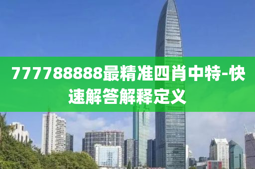 777788888最精準四肖中特-快速解答解釋定義