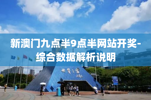 新澳門九點(diǎn)半9點(diǎn)半網(wǎng)站開獎(jiǎng)-綜合數(shù)據(jù)解析說明