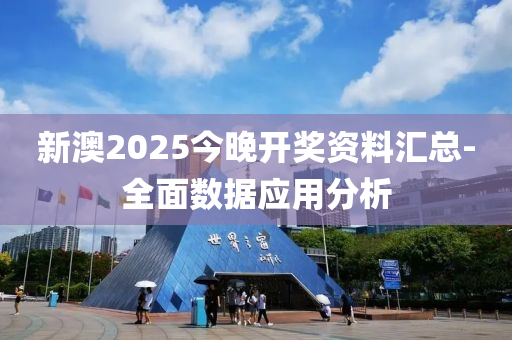 新澳2025今晚開獎(jiǎng)資料匯總-全面數(shù)據(jù)應(yīng)用分析