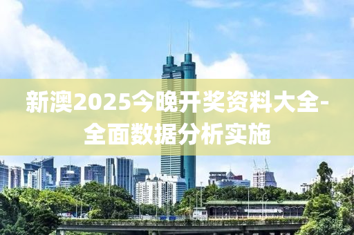 新澳2025今晚開獎(jiǎng)資料大全-全面數(shù)據(jù)分析實(shí)施