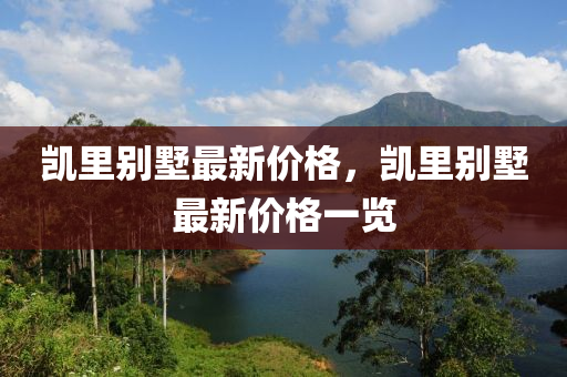 凱里別墅最新價格，凱里別墅最新價格一覽