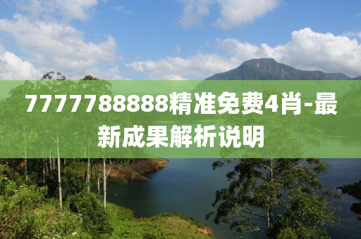 7777788888精準(zhǔn)免費(fèi)4肖-最新成果解析說(shuō)明