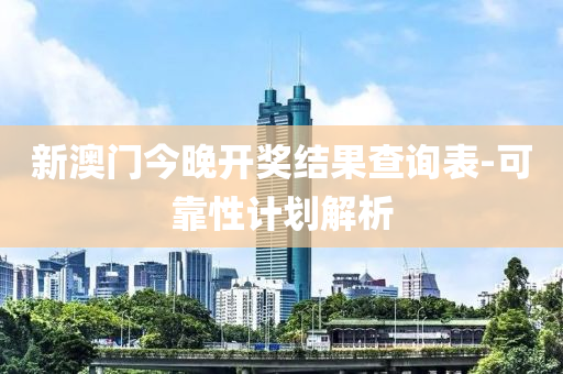 新澳門今晚開獎(jiǎng)結(jié)果查詢表-可靠性計(jì)劃解析