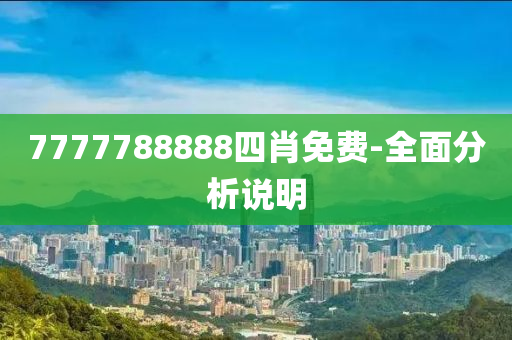 7777788888四肖免費(fèi)-全面分析說(shuō)明