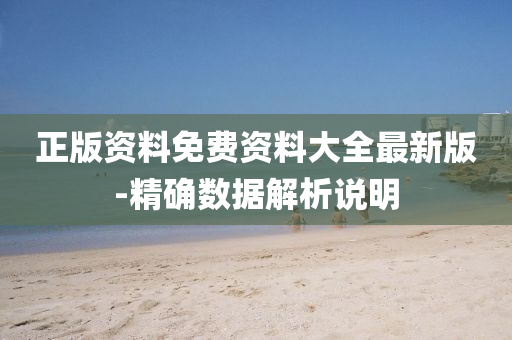 正版資料免費(fèi)資料大全最新版-精確數(shù)據(jù)解析說明