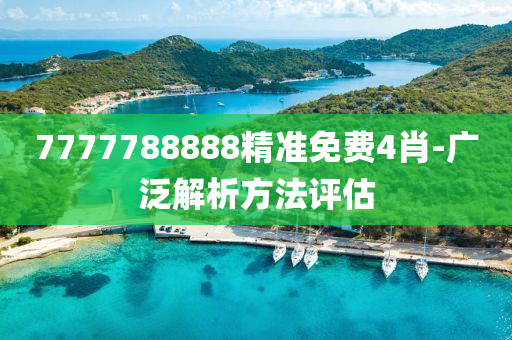 7777788888精準(zhǔn)免費(fèi)4肖-廣泛解析方法評(píng)估