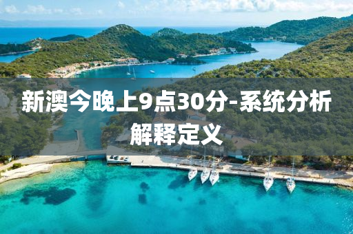 新澳今晚上9點(diǎn)30分-系統(tǒng)分析解釋定義