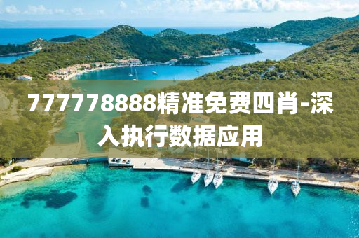 777778888精準(zhǔn)免費四肖-深入執(zhí)行數(shù)據(jù)應(yīng)用
