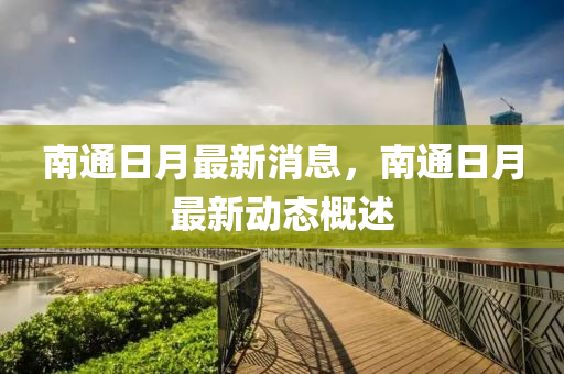 南通日月最新消息，南通日月最新動態(tài)概述