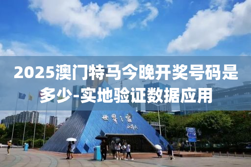 2025澳門特馬今晚開獎(jiǎng)號(hào)碼是多少-實(shí)地驗(yàn)證數(shù)據(jù)應(yīng)用