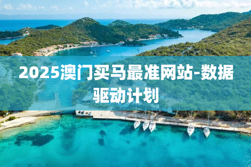 2025澳門買馬最準(zhǔn)網(wǎng)站-數(shù)據(jù)驅(qū)動(dòng)計(jì)劃