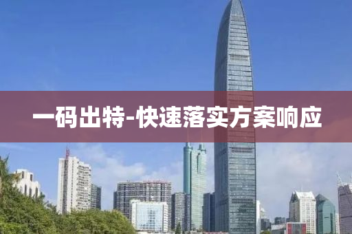 一碼出特-快速落實(shí)方案響應(yīng)