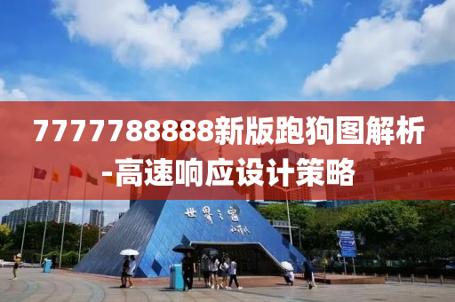 7777788888新版跑狗圖解析-高速響應(yīng)設(shè)計(jì)策略