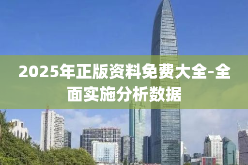 2025年正版資料免費(fèi)大全-全面實(shí)施分析數(shù)據(jù)