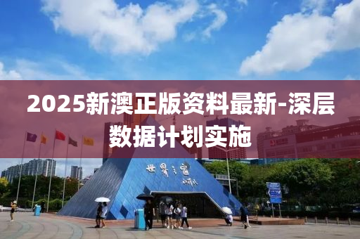 2025新澳正版資料最新-深層數(shù)據(jù)計(jì)劃實(shí)施