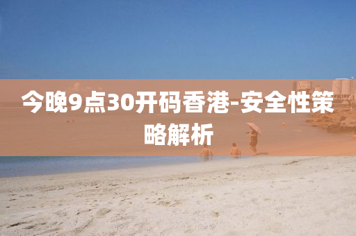 今晚9點(diǎn)30開(kāi)碼香港-安全性策略解析