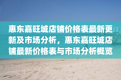 惠東嘉旺城店鋪價(jià)格表最新更新及市場分析，惠東嘉旺城店鋪?zhàn)钚聝r(jià)格表與市場分析概覽