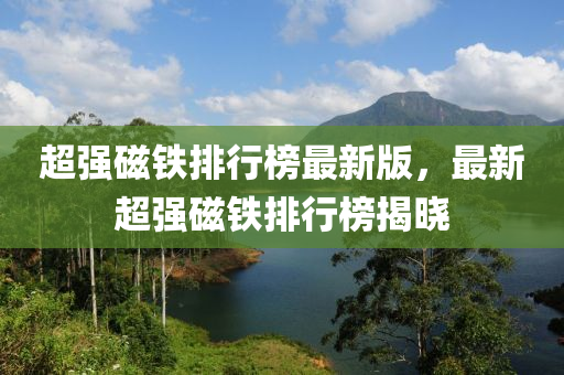 超強磁鐵排行榜最新版，最新超強磁鐵排行榜揭曉