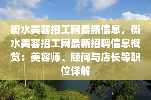 衡水美容招工網(wǎng)最新信息，衡水美容招工網(wǎng)最新招聘信息概覽：美容師、顧問與店長(zhǎng)等職位詳解