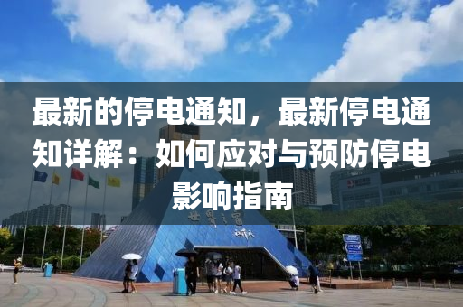 最新的停電通知，最新停電通知詳解：如何應(yīng)對(duì)與預(yù)防停電影響指南