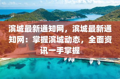 濱城最新通知網(wǎng)，濱城最新通知網(wǎng)：掌握濱城動(dòng)態(tài)，全面資訊一手掌握