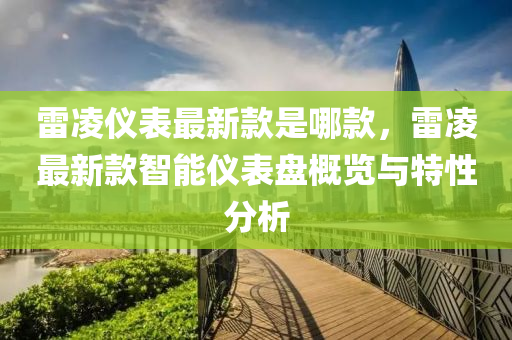 雷凌儀表最新款是哪款，雷凌最新款智能儀表盤概覽與特性分析