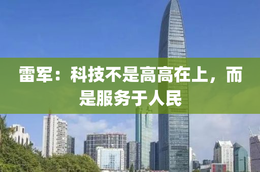 雷軍：科技不是高高在上，而是服務(wù)于人民