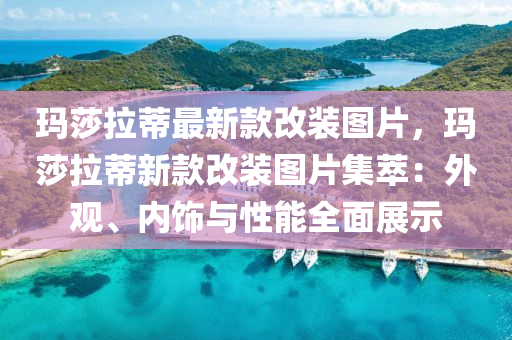 瑪莎拉蒂最新款改裝圖片，瑪莎拉蒂新款改裝圖片集萃：外觀、內(nèi)飾與性能全面展示