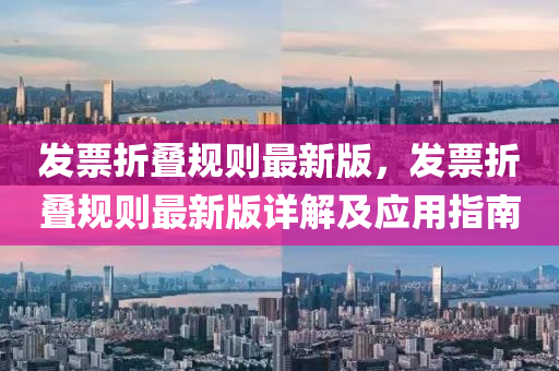 發(fā)票折疊規(guī)則最新版，發(fā)票折疊規(guī)則最新版詳解及應(yīng)用指南