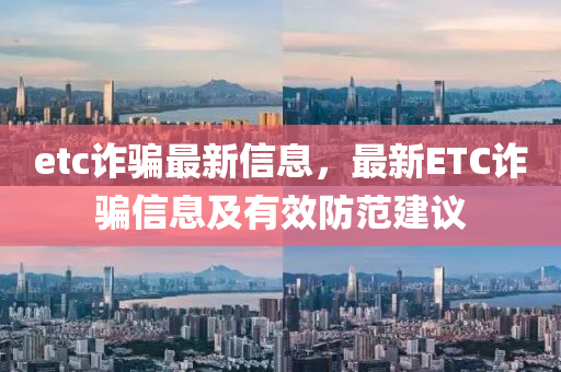 etc詐騙最新信息，最新ETC詐騙信息及有效防范建議