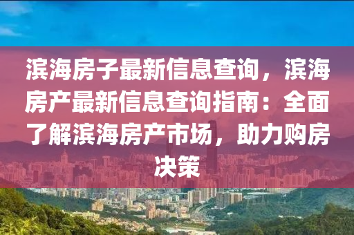 濱海房子最新信息查詢，濱海房產(chǎn)最新信息查詢指南：全面了解濱海房產(chǎn)市場，助力購房決策