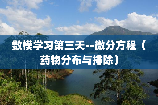 數(shù)模學(xué)習(xí)第三天--微分方程（藥物分布與排除）