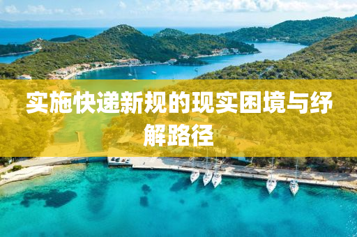 實施快遞新規(guī)的現(xiàn)實困境與紓解路徑