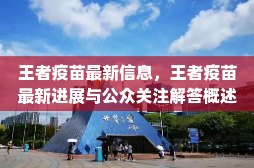 王者疫苗最新信息，王者疫苗最新進(jìn)展與公眾關(guān)注解答概述
