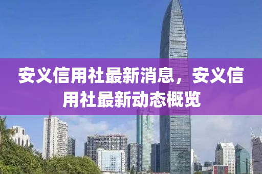 安義信用社最新消息，安義信用社最新動(dòng)態(tài)概覽