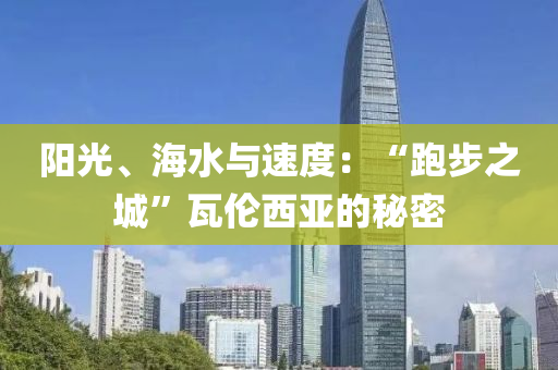 陽(yáng)光、海水與速度：“跑步之城”瓦倫西亞的秘密