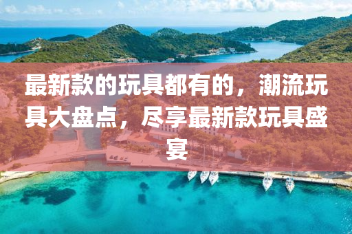 潮流玩具