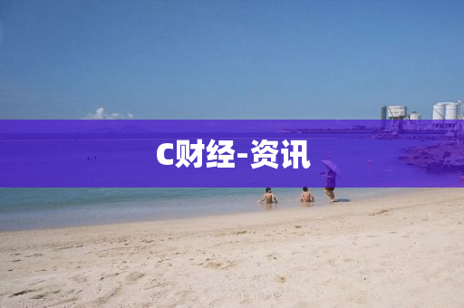 C財經(jīng)-資訊