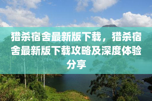 獵殺宿舍最新版下載，獵殺宿舍最新版下載攻略及深度體驗(yàn)分享