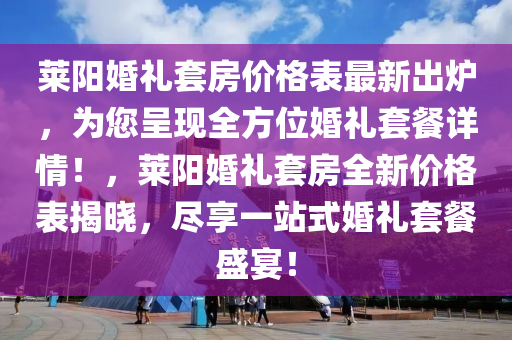 萊陽婚禮套房?jī)r(jià)格表最新出爐，為您呈現(xiàn)全方位婚禮套餐詳情！，萊陽婚禮套房全新價(jià)格表揭曉，盡享一站式婚禮套餐盛宴！